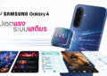 ซัมซุง ยกระดับประสบการณ์สมาร์ทโฟนตอบโจทย์ชีวิตประจำวัน เปิดตัว Galaxy A08 และ Galaxy A07s ชิปเซ็ตแรง ระบบเสถียร อัปเดตยาว 6 ปี