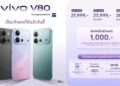 vivo สานต่อคอนเซปต์ “เสกช็อตลูกรักพระเจ้า” เปิดตัว V80 อย่างเป็นทางการ พร้อม OriginOS 7 ในราคาเริ่มต้น 21,999 บาท