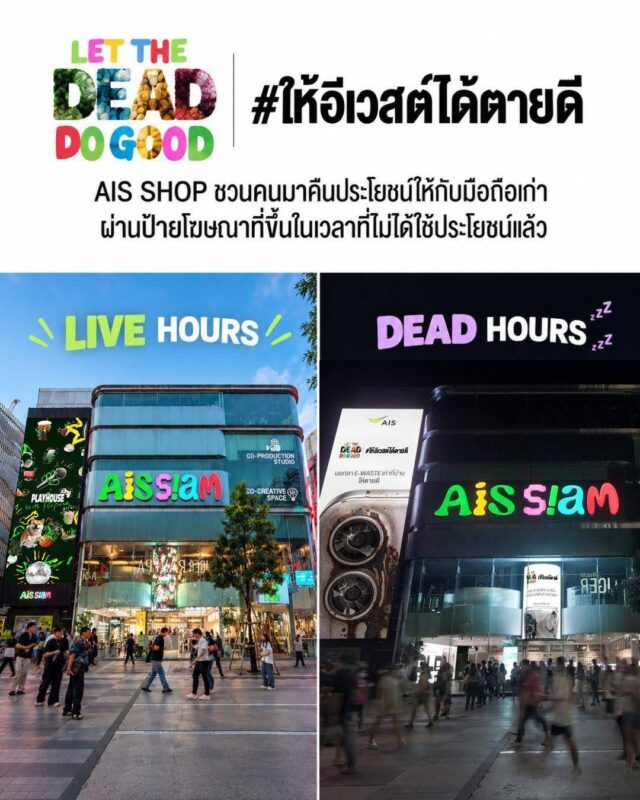 AIS เปิดแคมเปญ “ให้ E-Waste ได้ตายดี” LET THE DEAD DO GOOD จุดประกายคนไทยส่งต่อขยะอิเล็กทรอนิกส์สู่การรีไซเคิลอย่างถูกวิธี