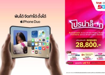 ทรู-ดีแทค การันตีราคาซื้อ iPhone Duo ได้ในราคาที่ดีที่สุด รับส่วนลดค่าเครื่องสูงสุด 28,800 บาท