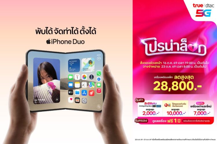ทรู-ดีแทค การันตีราคาซื้อ iPhone Duo ได้ในราคาที่ดีที่สุด รับส่วนลดค่าเครื่องสูงสุด 28,800 บาท