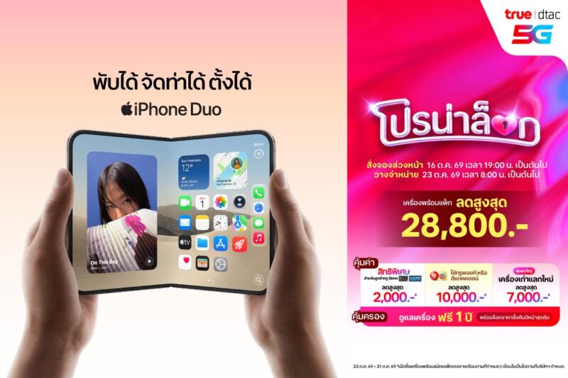 ทรู-ดีแทค การันตีราคาซื้อ iPhone Duo ได้ในราคาที่ดีที่สุด รับส่วนลดค่าเครื่องสูงสุด 28,800 บาท