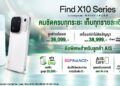โปรโมชั่น OPPO Find X10 Series จาก AIS รับดีลพิเศษเหนือระดับส่วนลดสูงสุด 29,500