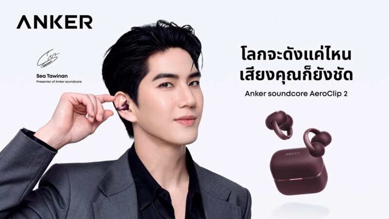 Anker soundcore เปิดตัว “AeroClip 2” หูฟัง Open-Ear Clip-On รุ่นแฟลกชิป เสียงสนทนาคมชัด แม้อยู่ท่ามกลางเสียงรบกวนราคา 6,499 บาท