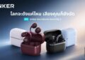 Anker soundcore เปิดตัว “AeroClip 2” หูฟัง Open-Ear Clip-On รุ่นแฟลกชิป เสียงสนทนาคมชัด แม้อยู่ท่ามกลางเสียงรบกวนราคา 6,499 บาท