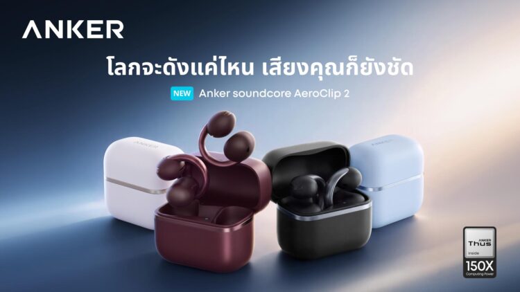 Anker soundcore เปิดตัว “AeroClip 2” หูฟัง Open-Ear Clip-On รุ่นแฟลกชิป เสียงสนทนาคมชัด แม้อยู่ท่ามกลางเสียงรบกวนราคา 6,499 บาท