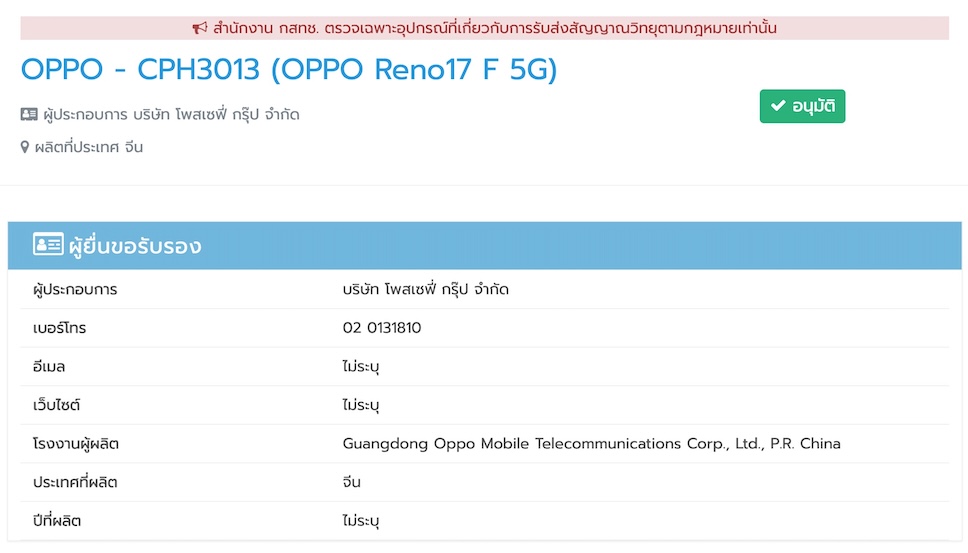 OPPO Reno17 F 5G ผ่านการรับรองแล้วจาก กสทช.