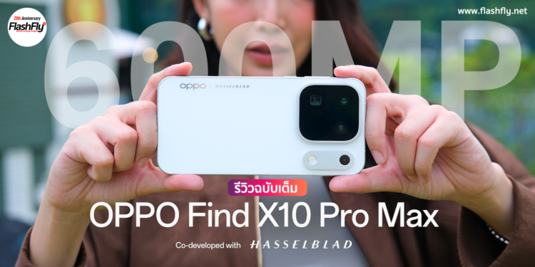 รีวิวฉบับเต็ม OPPO Find X10 Pro Max สมาร์ตโฟนแฟลกชิปกล้องสมจริง มาพร้อมกล้อง 600MP ครั้งแรกของโลกภาพคมชัดทุกระยะและชุดเลนส์เสริม OPPO Hasselblad