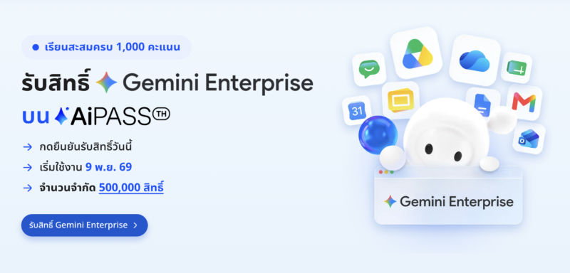 Google เปิดสิทธิ์ Gemini Enterprise 500,000 สิทธิ์หนุนคนไทยใช้ AI ทำงานจริง