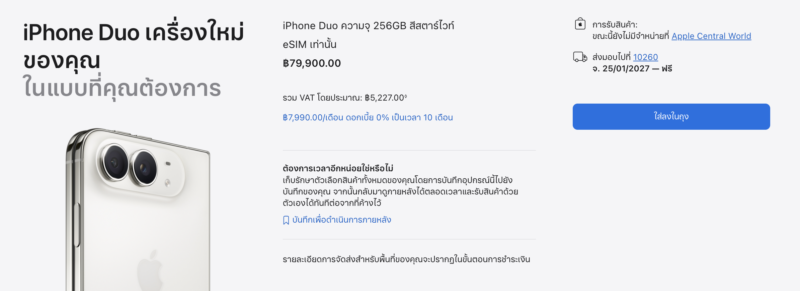 ยอดสั่งซื้อ iPhone Duo ทุกสีทุกความจุในไทยหมดเกลี้ยงภายในไม่ถึง 5 นาทีแรก สั่งวันนี้รับเครื่องปี 2027