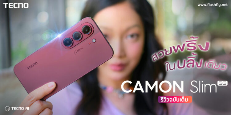 รีวิว TECNO CAMON Slim 5G สมาร์ตโฟนดีไซน์บางเฉียบ “สวยพริ้งในบลิ้งเดียว” คุ้มค่าที่สุดในช่วงราคาหมื่นกลาง