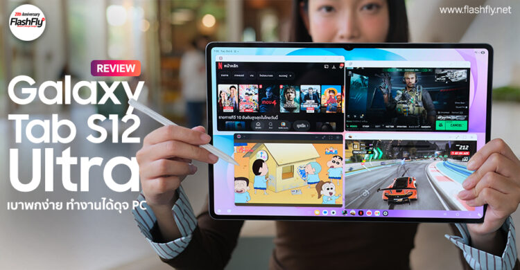 รีวิว Samsung Galaxy Tab S12 Ultra แท็บเล็ตจอยักษ์ 14.6 นิ้ว ดีไซน์บางเฉียบ เบาพกง่าย ทำงานได้ดุจ PC