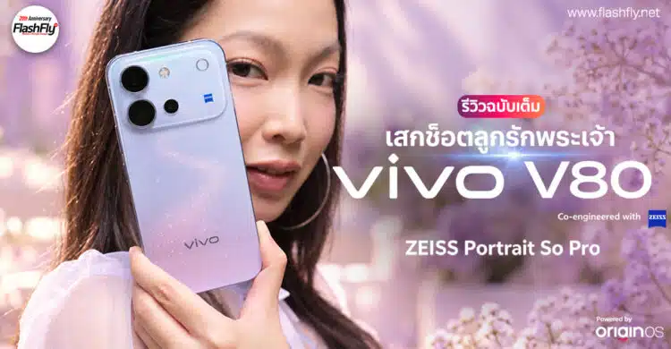 รีวิว vivo V80 "เสกช็อตลูกรักพระเจ้า" มาพร้อมกล้อง ZEISS ดีไซน์ดวงดาวสุดโดดเด่น แบตเตอรี่ 7200mAh ชาร์จไว 90W FlashCharge ระบบปฏิบัติการใหม่ล่าสุด OriginOS 7
