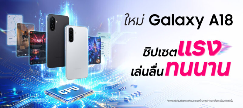 Samsung เปิดตัว Galaxy A18 จัดเต็มกล้องสวยจอคมชัดสว่างสู้แสงพร้อมชิปเซ็ตทรงพลังราคา 8,499 บาท