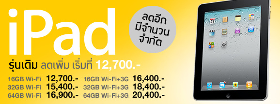 iStudio และ iBeat พร้อมใจลดราคา iPad ทั่วประเทศลงอีกครั้ง
