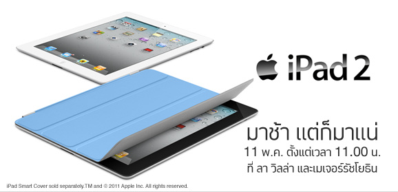 พรุ่งนี้ iStudio by iBeat เตรียมวางจำหน่าย iPad 2 ล๊อตใหม่เวลา 11 โมงเป็นต้นไป