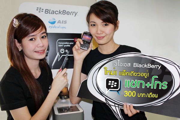 AIS เปิดตัวแพ็คเกจ BlackBerry ใหม่ล่าสุดครั้งแรกในเมืองไทยจ่ายเดือนละ 300 บาท ได้ทั้งโทรและแชทในแพ็คเดียว