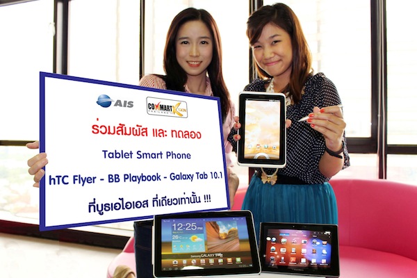 AIS จัดเต็มสุดยอด Smart Tablet 3 Brand ให้ซื้อและจองในงาน COMMART X’GEN 2011 พร้อมสุดยอดสมาร์ทโฟนที่มาพร้อมโปรโมชั่นคุ้มสุดๆ