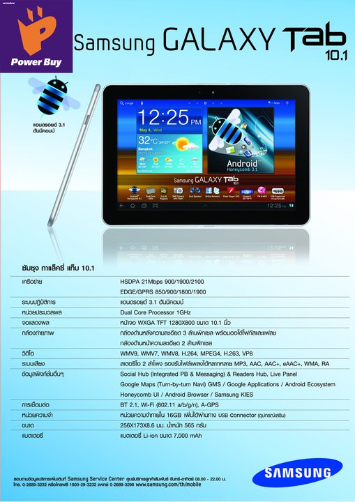 Power buy เปิดให้รับจอง Samsung Galaxy Tab 10.1 ที่เพาเวอร์บายทั้ง 4 สาขา รับของสิ้นเดือนนี้