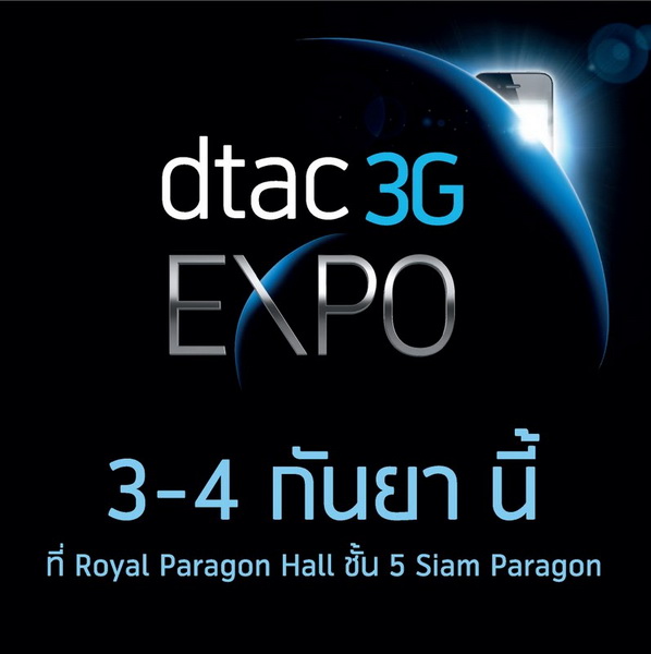 ดีแทคจัด dtac 3G Expo โชว์ศักยภาพของเครือข่าย 3G ที่ความเร็วสูงสุด 42Mbps มอบข้อเสนอดีที่สุดให้ลูกค้า สมาร์ทโฟน ลดสูงสุด 50%
