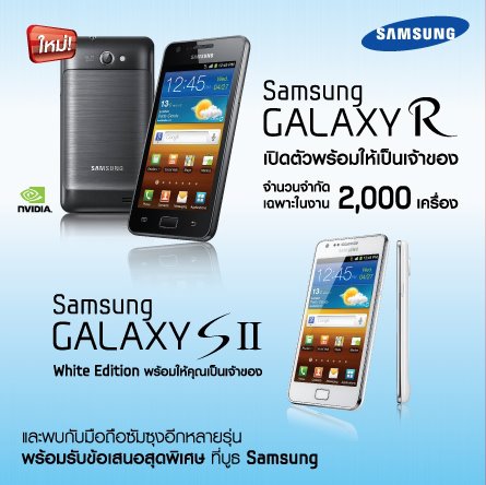 Samsung เตรียมเปิดตัวและวางจำหน่าย Galaxy R และ Galaxy S II สีขาว ในงาน Thailand Mobile EXPO Showcase 2011