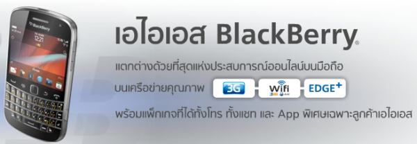 โปรโมชั่น AIS ในงาน TME 2011 พบกับ BlackBerry 9860 เปิดขายครั้งแรกจอง Nokia N9 ผ่อน 0% 10 เดือนของแถมเพียบ!