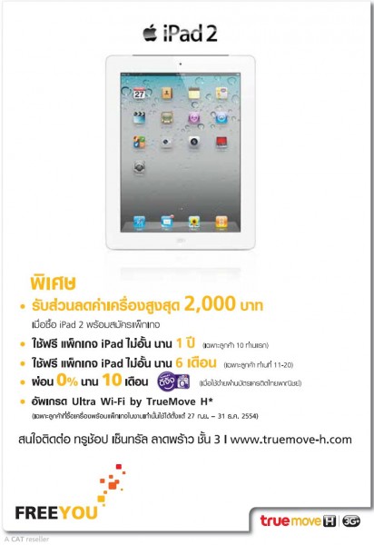 ราคา iPad 2 by Truemove H ลดสูงสุด 2,000 บาท พร้อมผ่อน 0% 10 คนแรกฟรีแพ็กเกจเน็ตไม่อั้น 1 ปี
