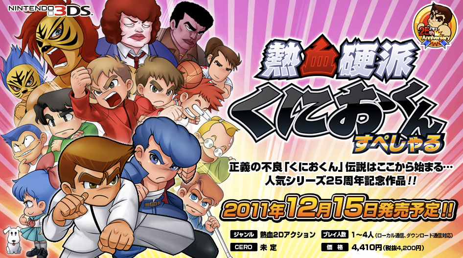 ฉลองครบรอบ 25 ปีคุนิโอะและผองเพื่อนเตรียมยกพวกตีกันอีกครั้งบน 3DS
