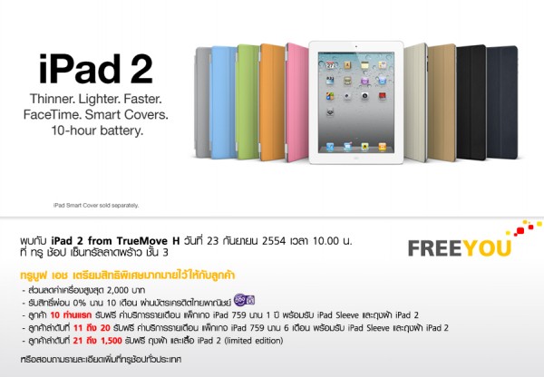 Truemove H ประกาศจำหน่าย iPad 2 รุ่น Wi-Fi + 3G ในไทย ทุกรุ่นทุกสี เริ่ม 23 กันยายน