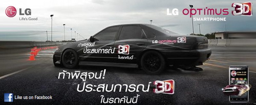 LG Optimus 3D ท้าพิสูจน์ประสบการณ์ 3D ครั้งแรกจากสมาร์ทโฟน