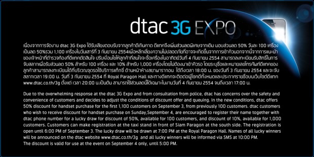 dtac ปรับเงื่อนไขให้ลูกค้าที่สนใจจะซื้อเครื่องในวันอาทิตย์ที่ 4 กันยายน 2554