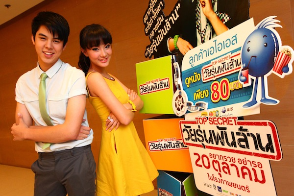 คอหนัง GTH มีเฮ AIS มอบส่วนลดดูหนัง 80 บาท เรื่อง Top Secret วัยรุ่นพันล้าน