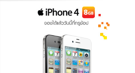 Truemove H เปิดจอง iPhone4 8GB ทั้งสีขาว และสีดำในวันที่ 8 ตุลาคม ที่ทรูช้อป
