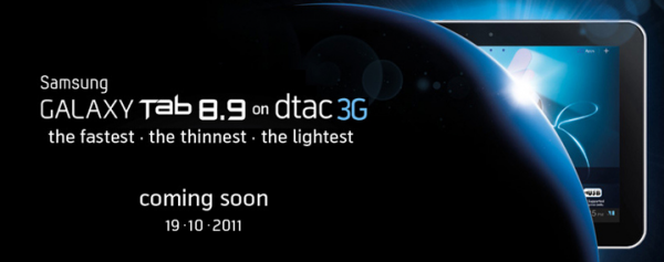 Samsung จับมือ dtac วางจำหน่าย Samsung Galaxy Tab 8.9 ในวันที่ 19 ตุลาคมนี้ ราคา 17,900 บาท เปิดจองล่วงหน้าเสาร์-อาทิตย์นี้