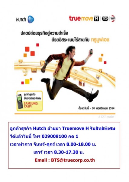 Truemove H ให้ลูกค้ากลุ่มธุรกิจ Hutch ย้ายมา Truemove H รับสิทธิพิเศษได้แล้ว