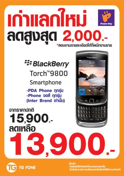 BlackBerry Torch 9800 เอาเครื่องเก่ามาแลก ลด 2,000 เหลือ 13,900 จนถึงวันที่ 30 พ.ย.