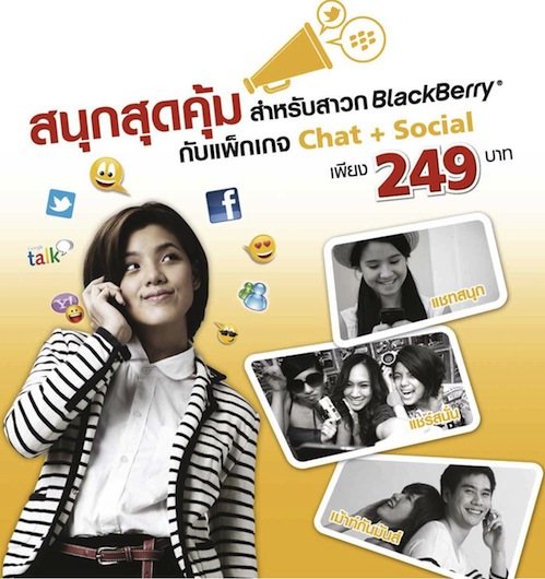 สนุกสุดคุ้มสำหรับสาวก BlackBerry กับ แพ็คเกจ Chat+Social เพียง 249 บาท/เดือน จาก Truemove