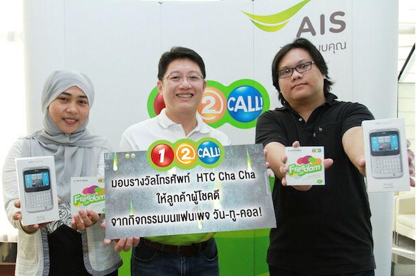 วัน-ทู-คอล! มอบรางวัลมือถือ HTC Cha Cha ให้ลูกค้าผู้โชคดี