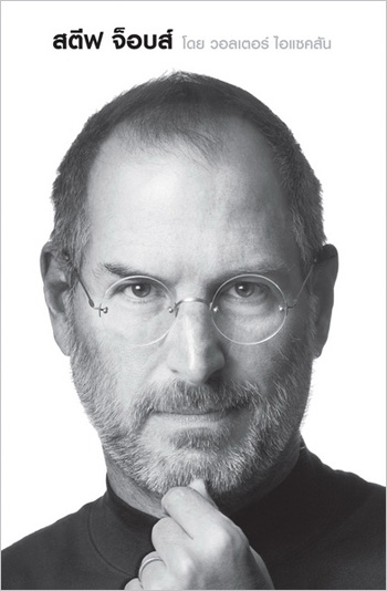Nationbook ปรับแบบปกหนังสือ Steve Jobs ฉบับภาษาไทย สตีฟ จ็อบส์ อัจฉริยะพลิกโลกใหม่เอาใจสาวก