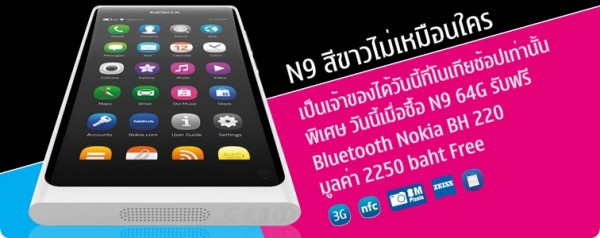 Nokia ประเทศไทยวางจำหน่าย Nokia N9 สีขาวแล้ว