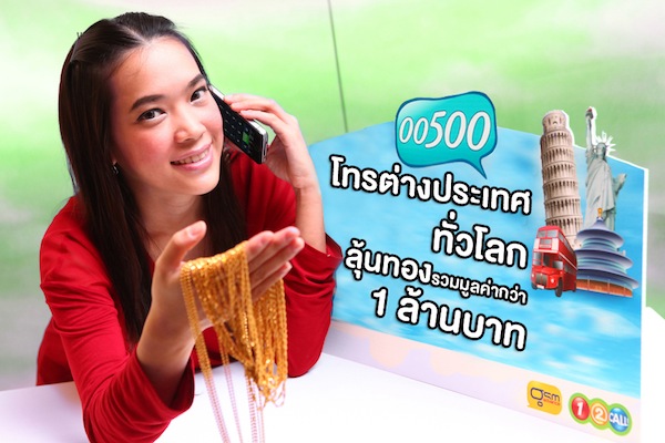 เอไอเอ็น ต้อนรับปีมังกรโทรไปต่างประเทศผ่านรหัส 00500 ลุ้นสร้อยทองกว่า 1 ล้านบาท
