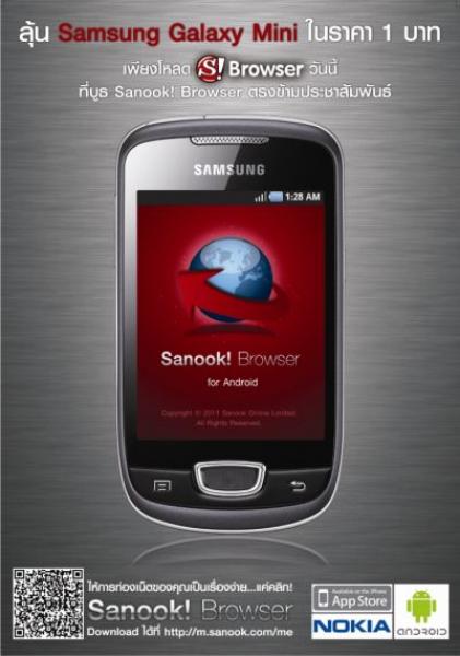 คลิกสนุกกับ สนุก! เบราว์เซอร์ พร้อมลุ้น Samsung Galaxy Mini ในราคาเพียงบาทเดียว!!!