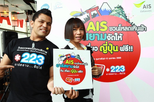 AIS  จับมือ RS เปิดตัวแคมเปญ AIS ชวนโหลดเหินฟ้า อาร์สยาม จัดให้ ลุ้นควงแขน ศิลปินอาร์สยาม กิน เที่ยว ญี่ปุ่น ฟรี !!