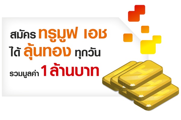 Truemove H จัดแคมเปญ “สมัครทรูมูฟ เอช ได้ลุ้นทองทุกวัน” แจกทุกวัน ทองคำมูลค่า 5,000 บาท 2 รางวัล