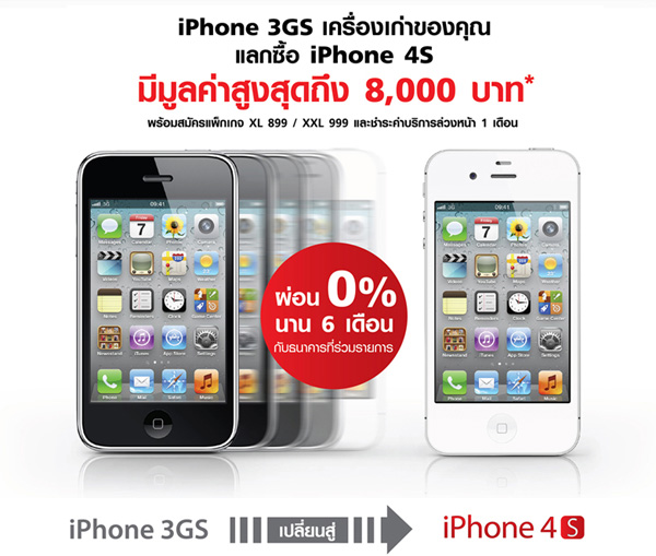 4 วันสุดท้าย!! Truemove H รับซื้อ iPhone 3GS ให้ราคาสูงสุด 8,000 บาท ดีกว่าร้านตามตู้ MBK