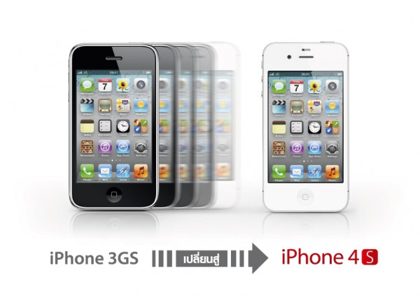 โอกาสสุดท้ายนำ iPhone 3G S มาแลกเป็น iPhone 4S เครื่องใหม่ รับส่วนลดสูงสุด 8,000 บาท