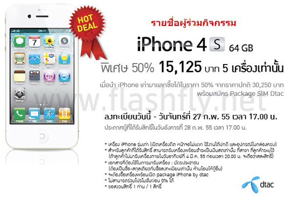 Jaymart จัดโปร iPhone 4S รุ่น 64GB ราคาลดพิเศษ 50% เมื่อนำเอา iPhone เก่ามาแลกซื้อ