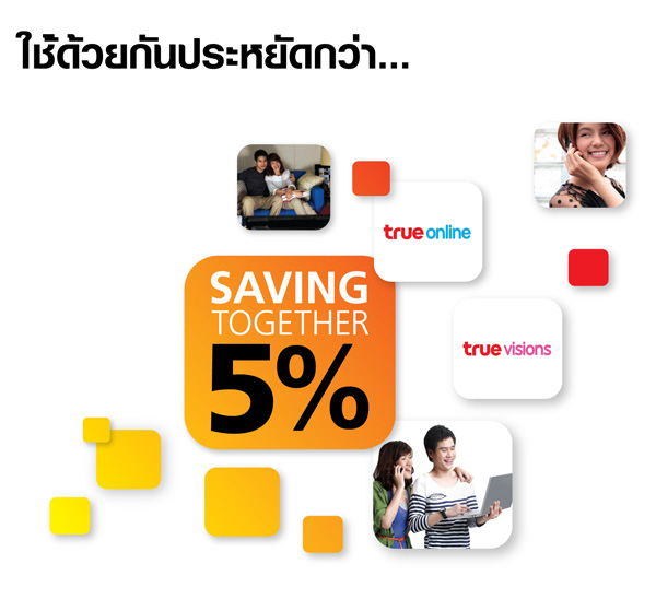 Truemove H จัดโปรแกรม Saving Together มอบส่วนลดค่าบริการรายเดือน 5% นาน 12 เดือน ให้ลูกค้าทรูวิชั่นส์ และทรูออนไลน์