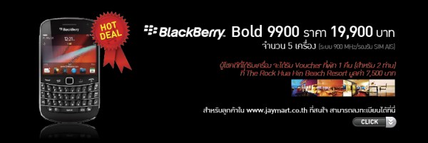 Jaymart จัดโปรซื้อ BlackBerry Bold 9900 รับบัตรที่พัก The Rock Hua Hin Beach Resort ฟรี! มูลค่า 7,500 บาท