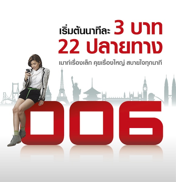 True 006 เพิ่มความคุ้มค่าโทรทางไกลต่างประเทศ โทรถึงกันทั่วโลก เริ่มต้นนาทีละ 3 บาท ตลอด 24 ชม. มากถึง 22 ปลายทางยอดนิยม